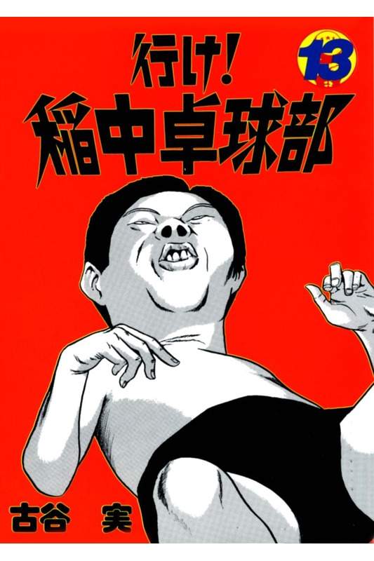 行け！稲中卓球部13
