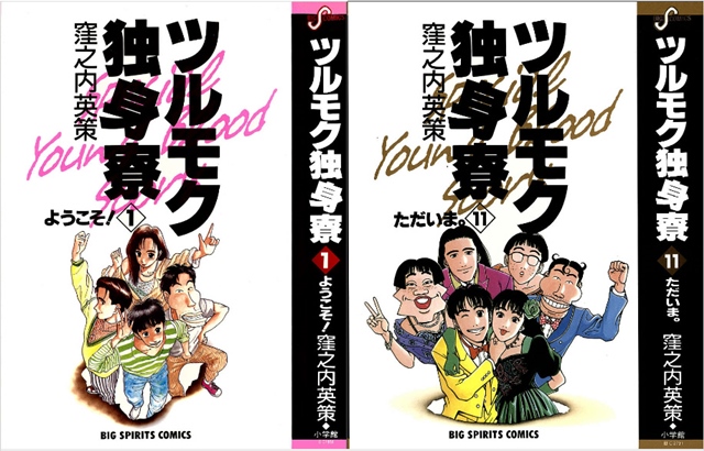 漫画の最終回 ネタバレ ひどい ツルモク独身寮 トレンディドラマを彷彿の予定調和 漫画ネタバレ最終回まとめ保管庫