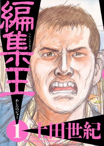 編集王1巻