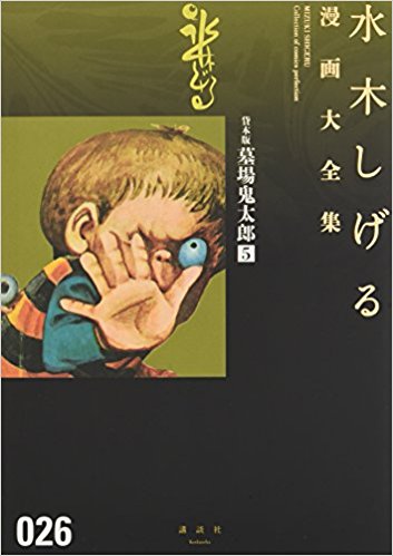 ゲゲゲの鬼太郎 墓場鬼太郎 漫画の最終回ネタバレひどい 水木妖怪ワールドの原点 漫画ネタバレ最終回まとめ保管庫