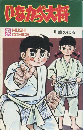 いなかっぺ大将1-3