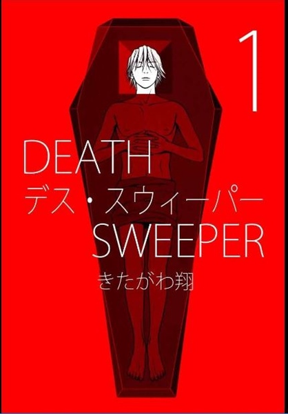 デス スウィーパー 漫画の最終回ネタバレひどい 終了寸前に話が激変 漫画ネタバレ最終回まとめ保管庫