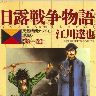 Manga Russo-Japanese War.4-1